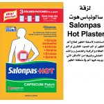 لزقة سالونباس هوت